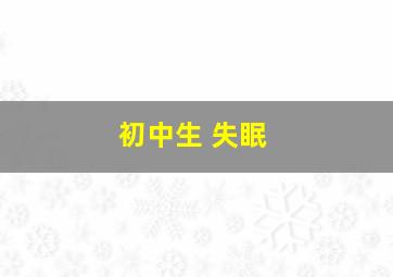 初中生 失眠